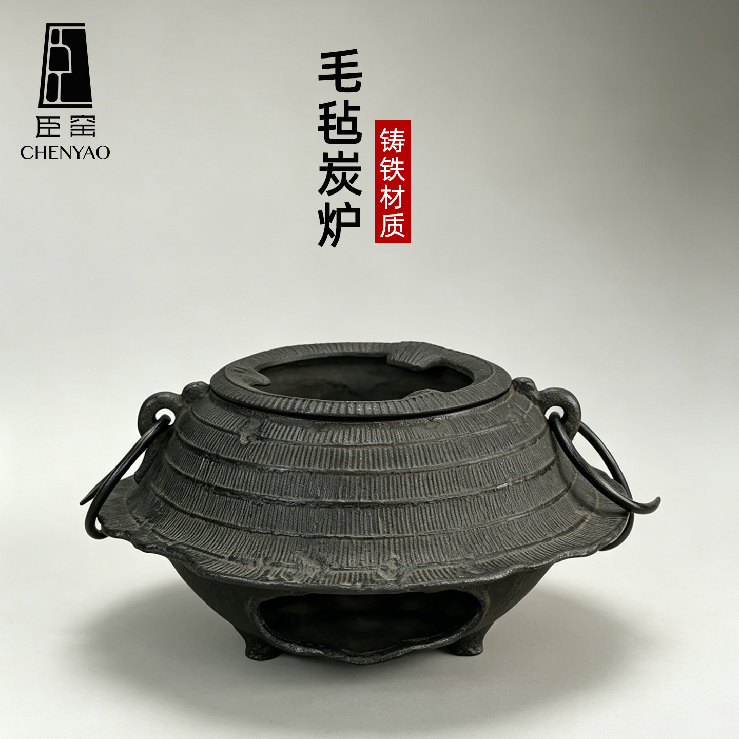 臣窑碳炉小炭炉家用围炉煮茶炉