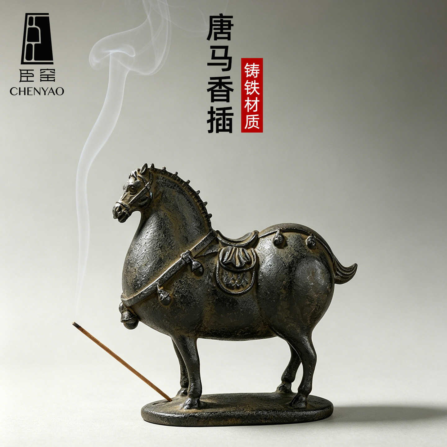 臣窑线香香插日式茶道摆件铸铁