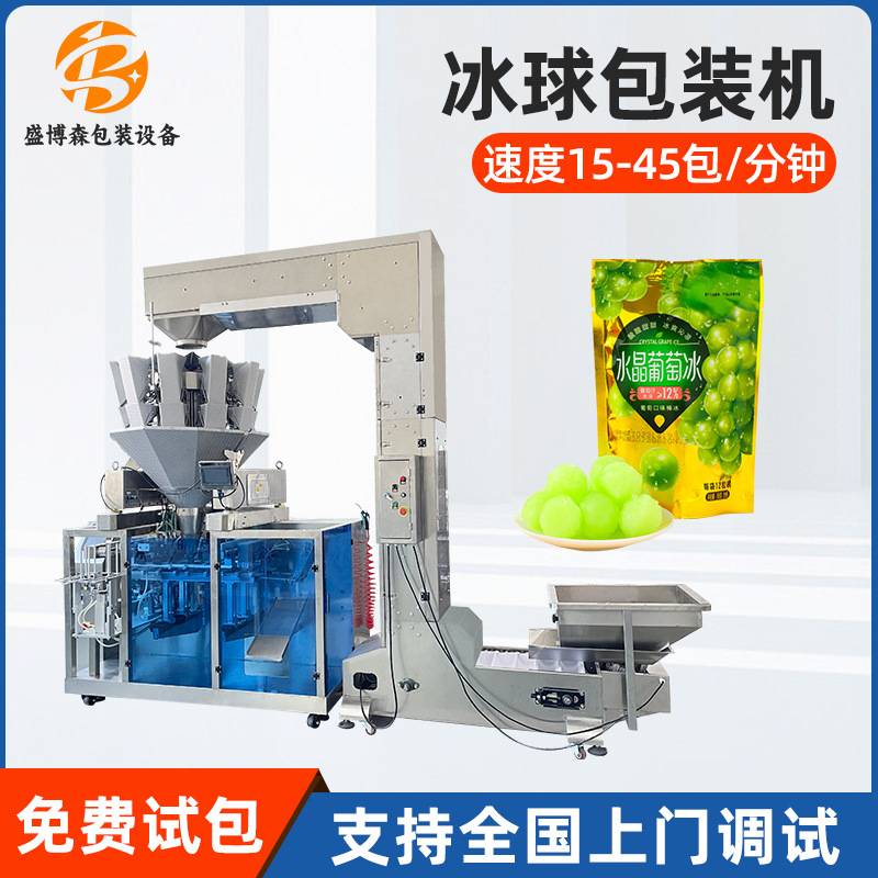 盛博森冰球给袋式包装机全自动水果沙冰颗粒冰球预制袋灌装机设备