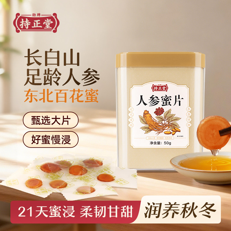 东北长白山人参蜜片正品鲜参人参切片即食人参百花蜜饯劲牌持正堂,传统滋补营养品,人参/园参及其制品,淘宝优惠券,粉丝福利购,淘宝优惠卷