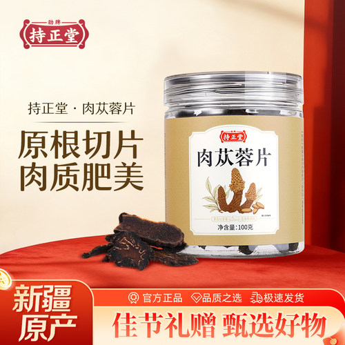 劲牌持正堂肉苁蓉片大切片肉厚苁蓉片泡茶酒煲汤原生食材新疆原产