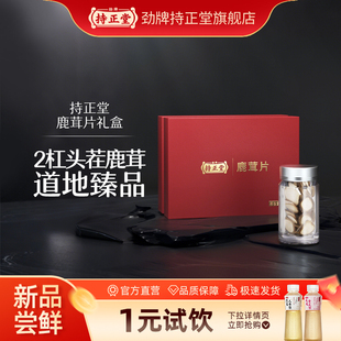 劲牌持正堂鹿茸片泡茶泡酒高端滋补品送礼送长辈礼盒装 鹿茸 正品