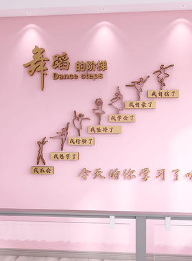 静恋依家立舞蹈室装D 体墙贴艺术培训班布置教室背景3饰文字定制