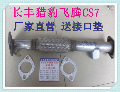经丰猎豹飞腾长典前CS7 CFA6420排气管前段 软网连接 消声器版节