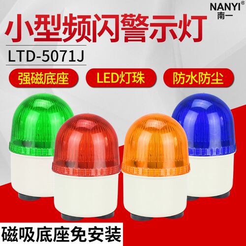 小型频闪警示灯LTDJ5灯71-磁吸固定频闪报警0闪烁灯24V机床报警器