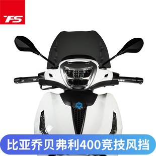 适0比0乔贝弗利400 Beverly4亚用改装风镜挡风玻璃前风挡进口透明