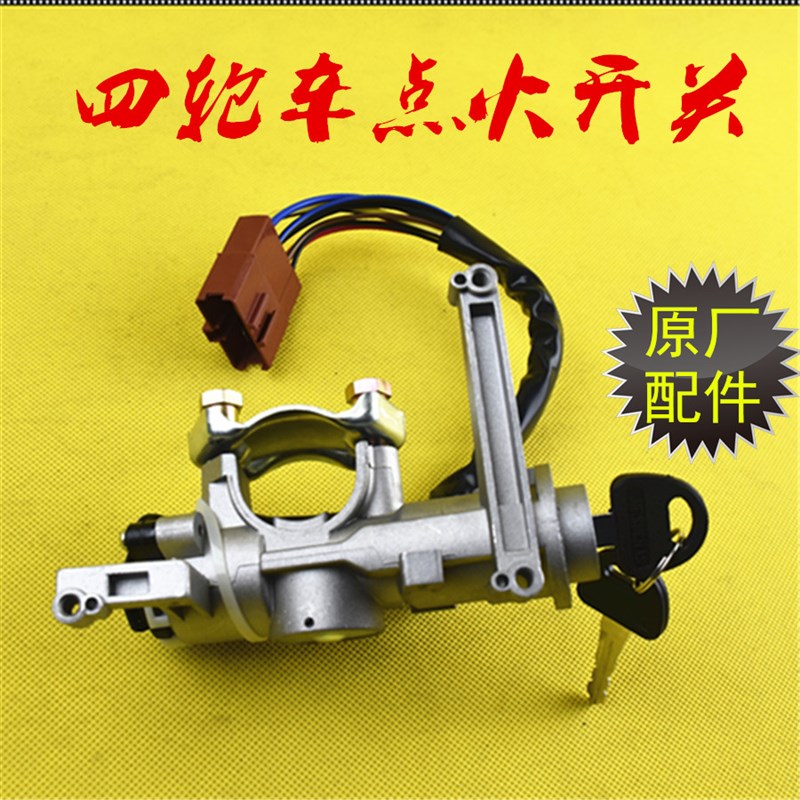 福田雷沃路麒老年代步观光三四轮车配件FT175ZK200电门锁点火开关