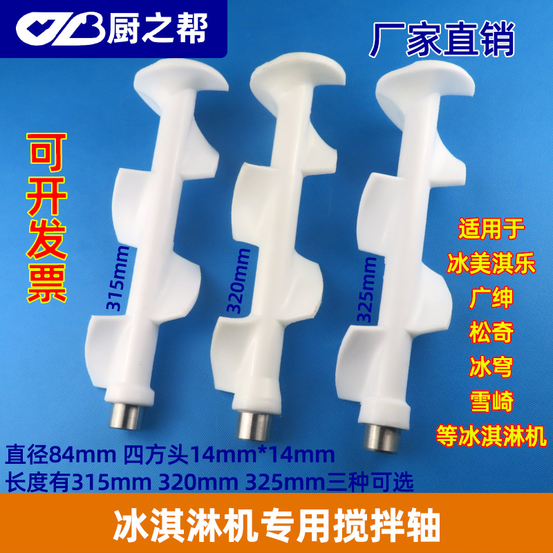 广绅冰淇淋机配件雪崎乐创冰激凌机搅拌器麦康冰淇淋机搅笼搅拌轴
