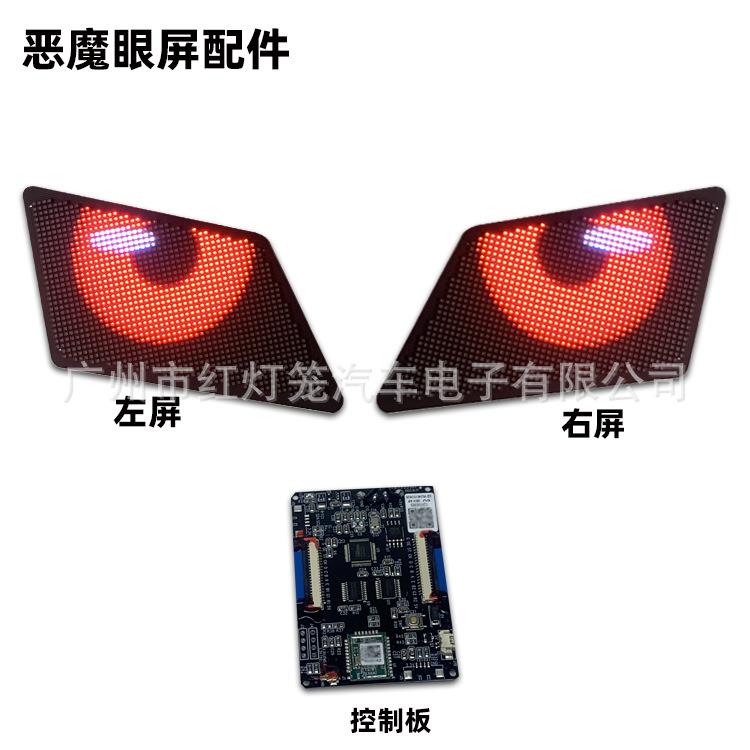恶魔眼眼睛屏屏幕控制器配件LED眼睛灯汽车大灯改装EYES for car