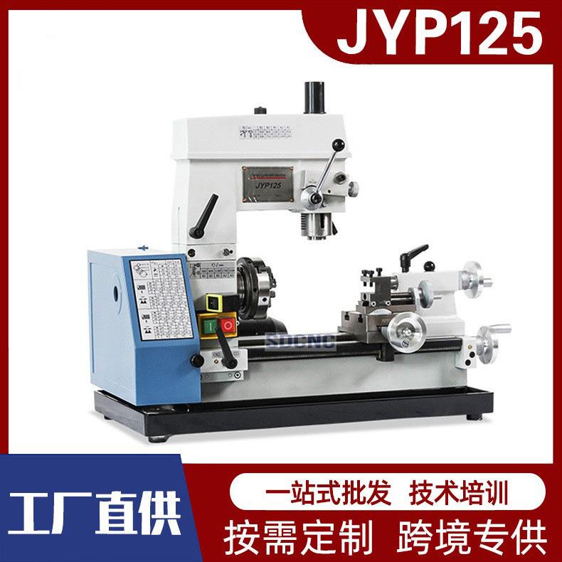 JYP125迷你小机床 多功能钻铣床 家用微型车床 车钻铣一体机厂家