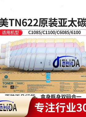 杰利达适用柯美TN622墨粉 原装C1085 C1100 C6085 6100亚太版碳粉