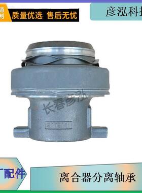 长春彦泓适用解放j6离合器分离轴承原厂1601430BA0H 原厂