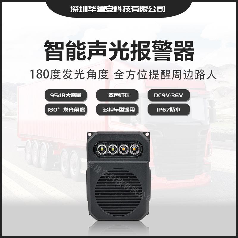 华建安大型车智能声光报警器新款HJABJQ智能货车监控报警器
