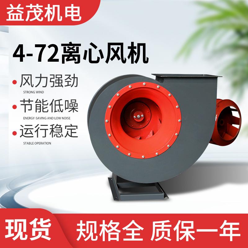 4-72离心式风机通风换气工业除尘静音喷漆房锅炉离心引风机耐高温