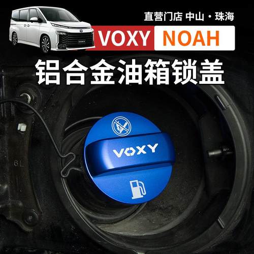 港澳诺亚NOAH VOXY70 80 90系油箱盖改装加油口锁盖装饰配件用品