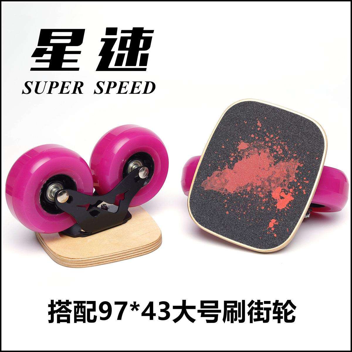 星速漂移板大轮刷街双轴距分体滑板代步90大轮97轮100刷街粉色