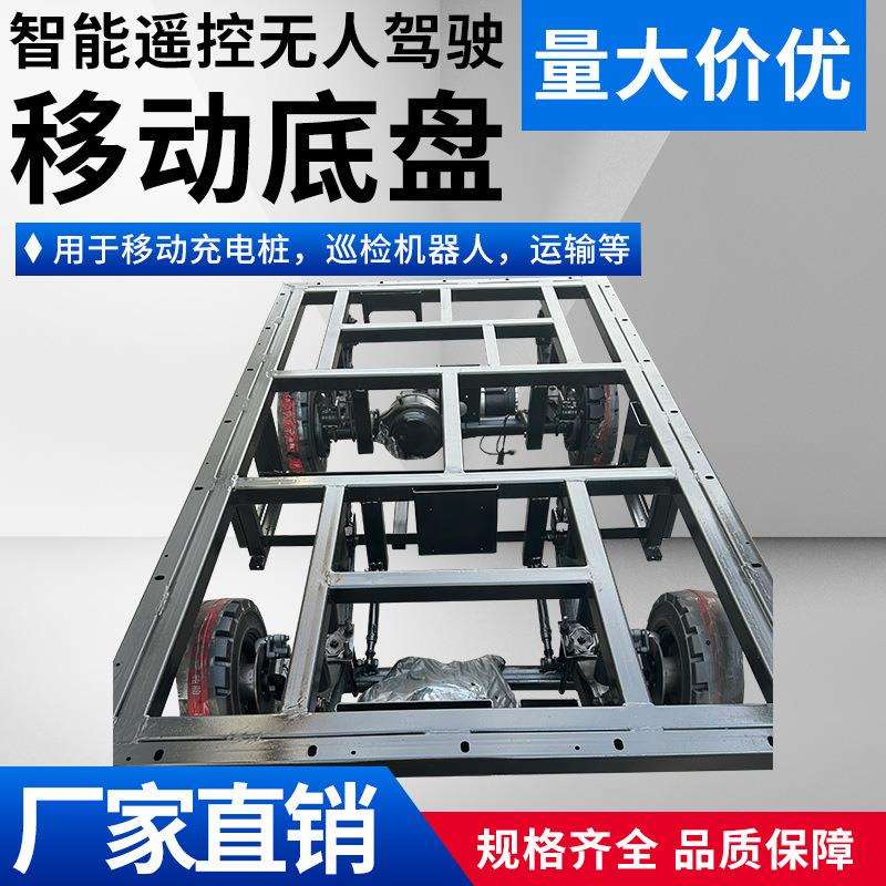 无人驾驶线控充电桩底盘智能遥控线控转向刹车无人驾驶移动底盘