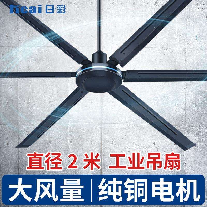 日彩工业吊扇车间超大风力吊顶风扇商业工厂80寸大功率遥控电风扇