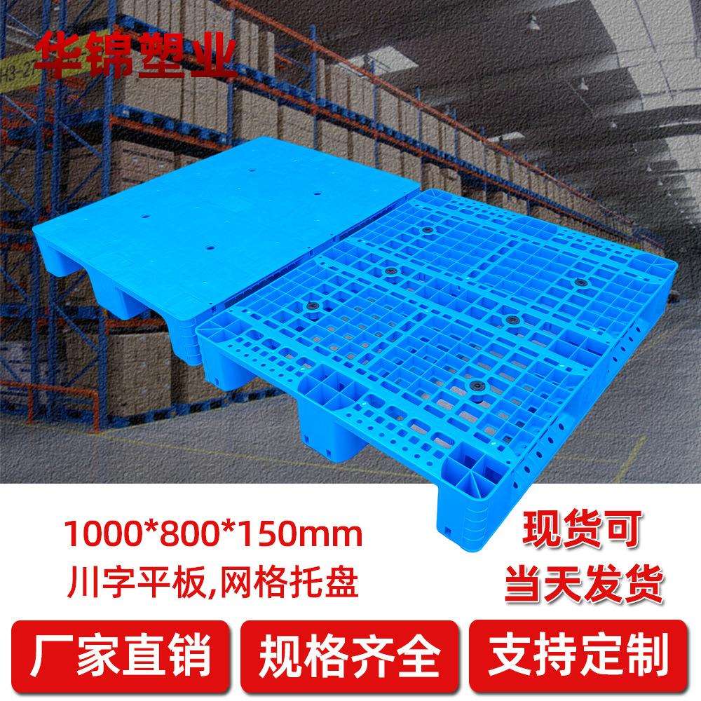 华锦塑业仓库平板塑料托盘拖盘平面工厂用物流塑料托盘川字1008