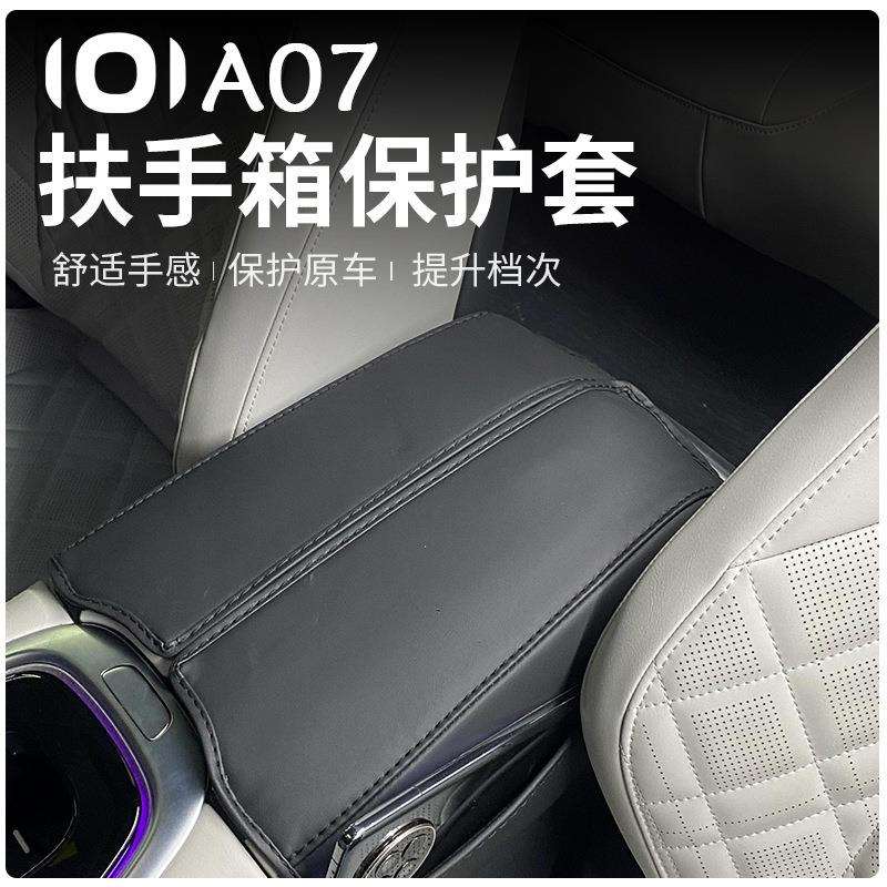 2023款长安启源A07扶手箱套A07改装专用中央扶手套扶手箱盖保护套