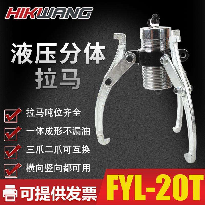 FYL-20T三爪拉轮器分体式液压拔子20吨手动液压拉马拉拔器玉环