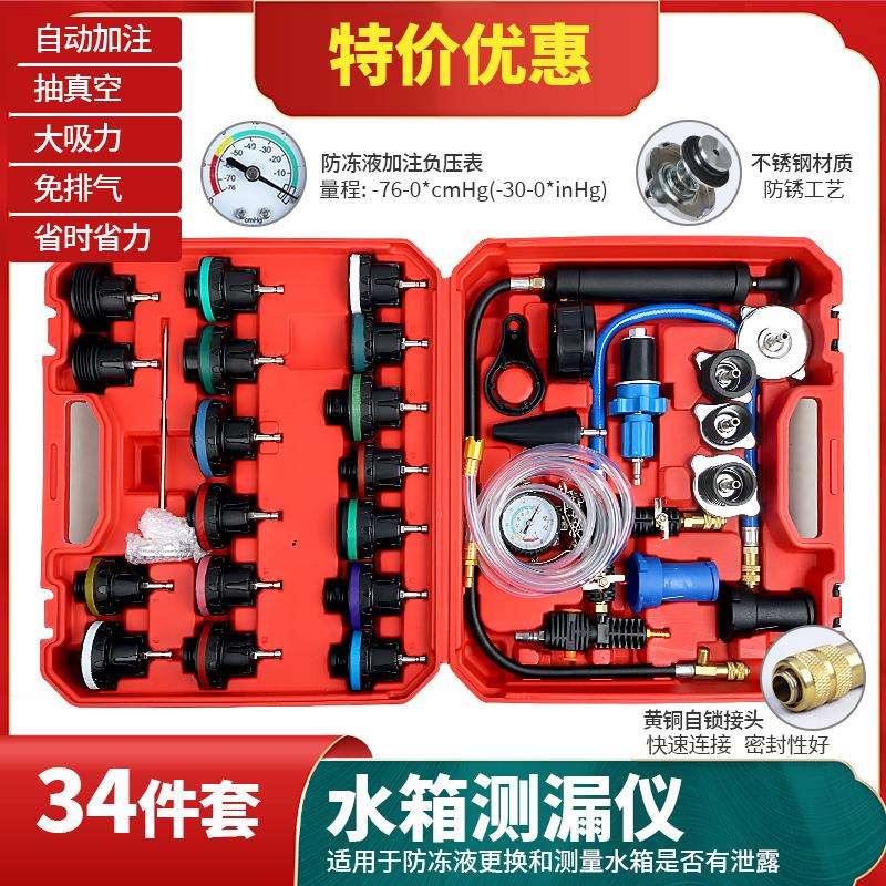 34件汽车水箱测漏仪压力表冷却系统打压工具防冻液手动更换加注器
