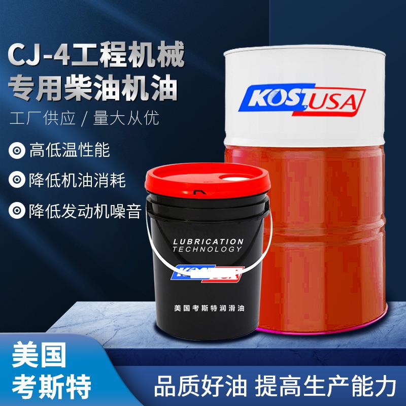 考斯特发动机重负荷柴油机油 CJ-4 20W-50工程机械专用柴油机油