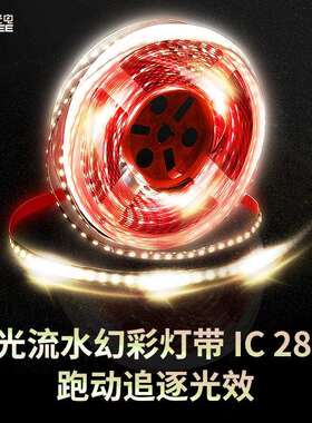 LED幻彩灯带追光流水灯带WS2811流水灯跑马灯5V12V24V单色流星灯