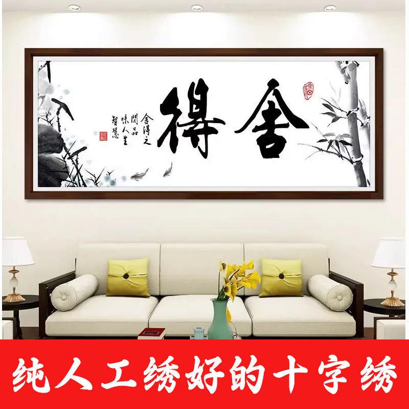 绣好的纯手工十字绣成品舍得书法字画现代简约办公书法不带框