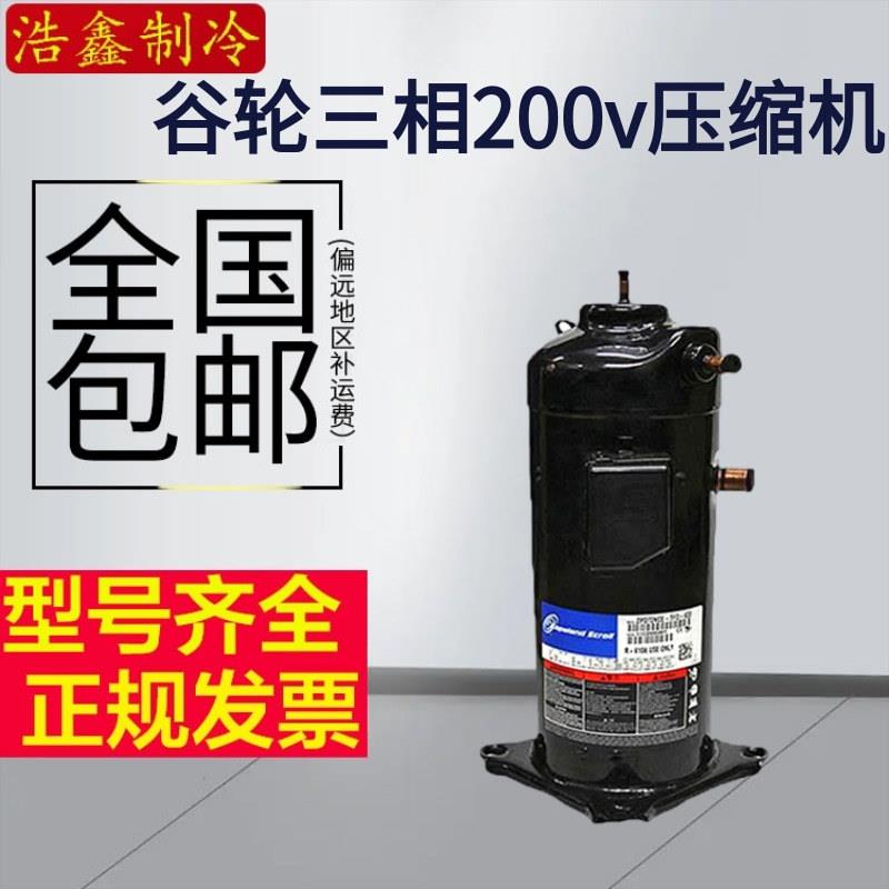 ZRD61KCE-TF5-522 ZR61KC-TF5-422 谷轮5匹压缩机3管3相200V