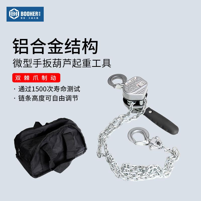 宝合(booher)起重工具微型手扳葫芦0.25Tx1.5m