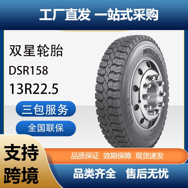 双星DOUBLESTAR轮胎13R22.5真空耐磨载重DSR158花纹卡客车轮胎