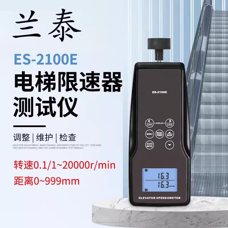 广州兰泰 ES-2100E高精度接触式线速度仪 手持式转速线速度测量表