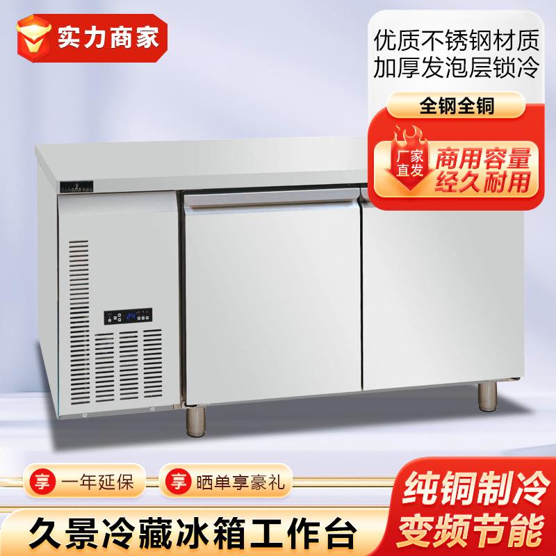 久景工作台冷柜商用平台风冷冷藏冷冻保鲜操作台冰箱商厨设备全套
