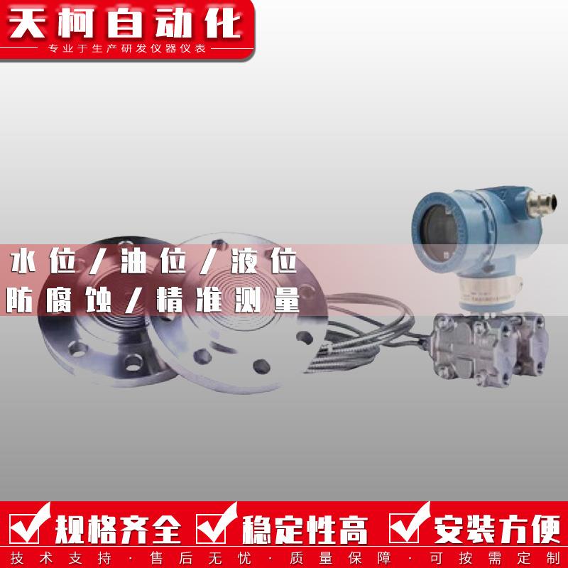智能双法兰液位变送器液体水柴汽油罐压力电容式单法兰差压变送器
