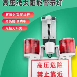 太阳能警示灯户外高压线路夜间红色闪光爆闪防碰撞电力安全信号灯