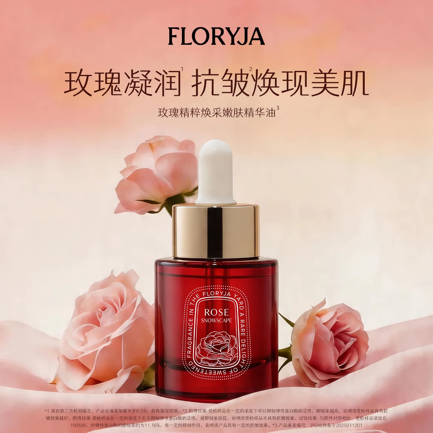 FLORYJA芙洛娅 玫瑰精粹焕采嫩肤精华油保湿抗皱面部精华护肤油