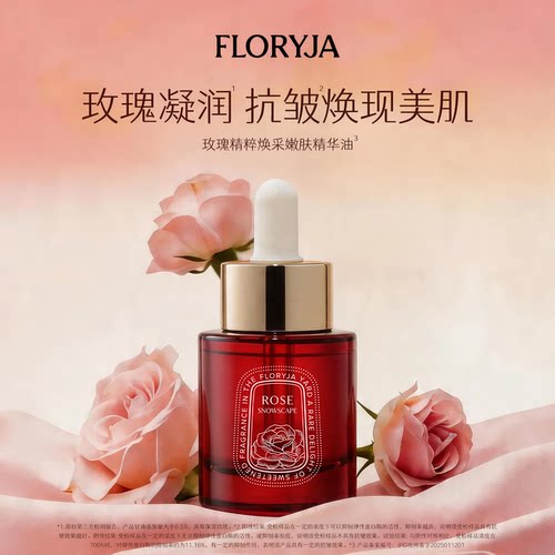 芙洛娅玫瑰精粹焕采嫩肤精华油