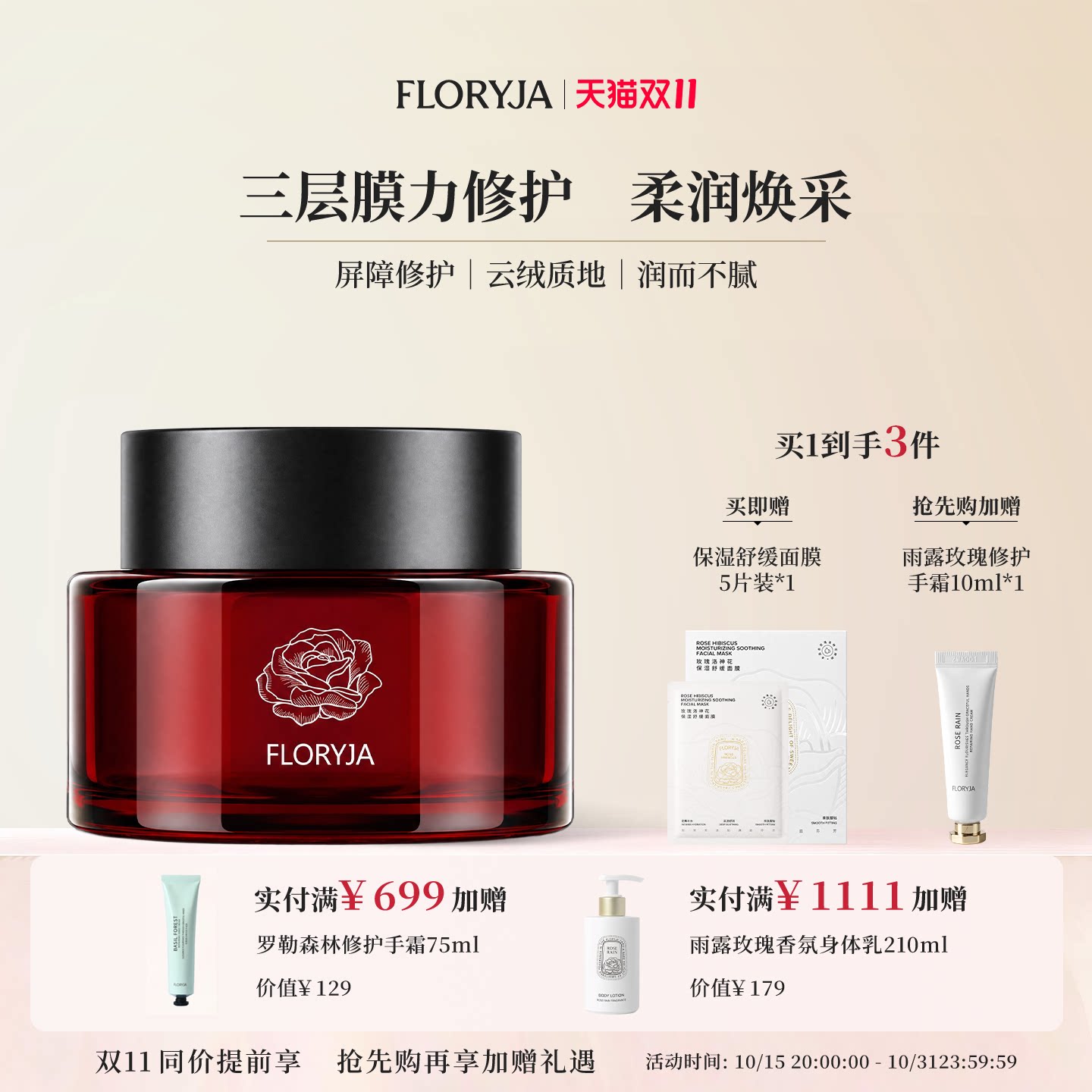 FLORYJA玫瑰精粹焕采修护精华霜