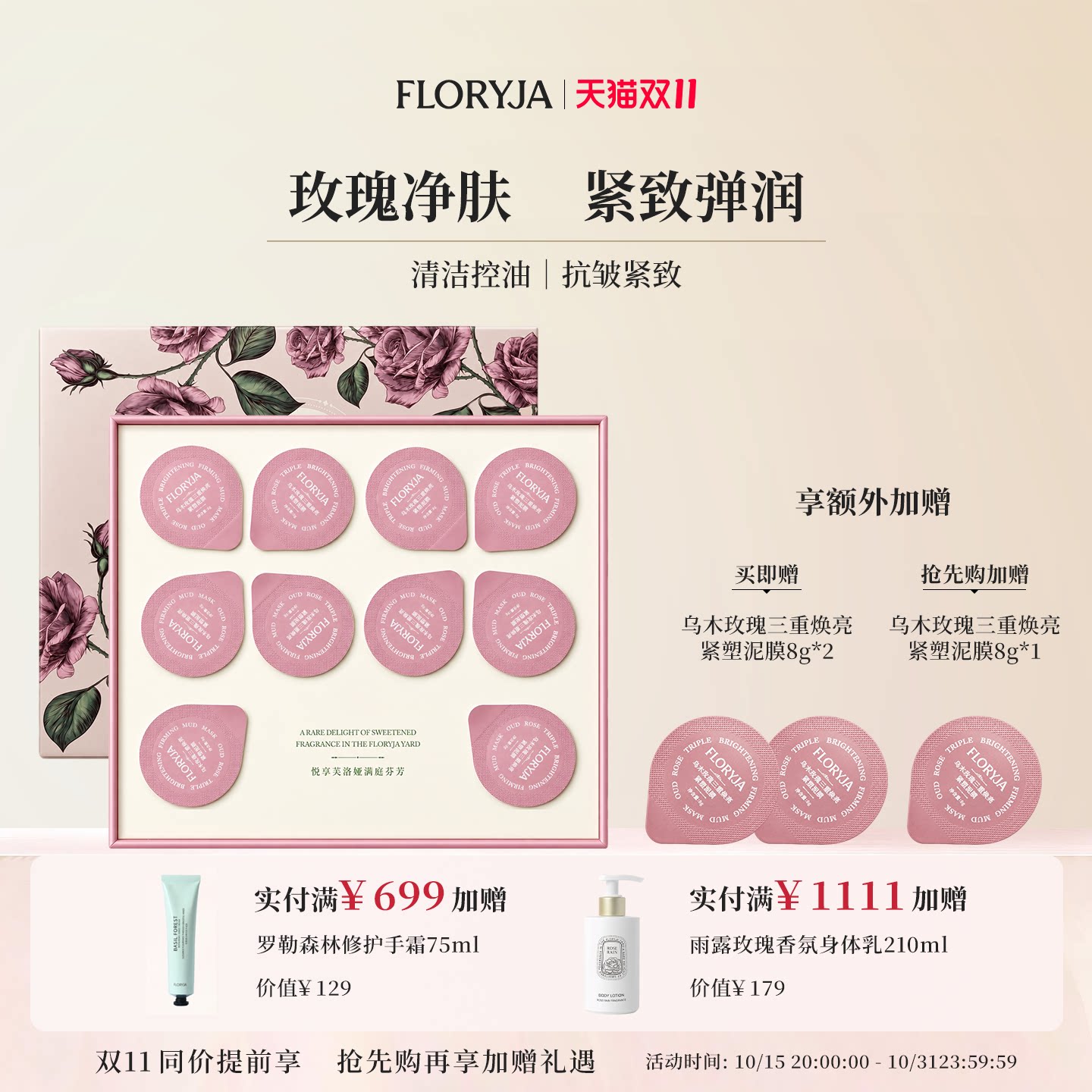 【双11抢先购】FLORYJA芙洛娅 乌木玫瑰焕亮紧塑泥膜清洁泥膜保湿