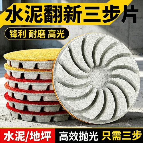干磨片水泥抛光混凝土环氧翻新