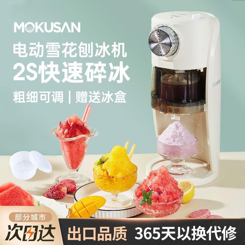 MOKUSAN刨冰机家用绵绵冰沙雪花碎冰机全自动夜市摆摊神器插电用