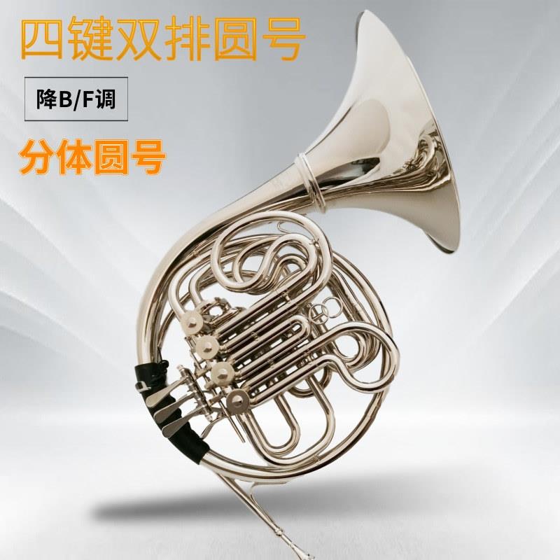 厂家铜管四键双排圆号乐器分体圆号降B/F调镀镍圆号初学乐队