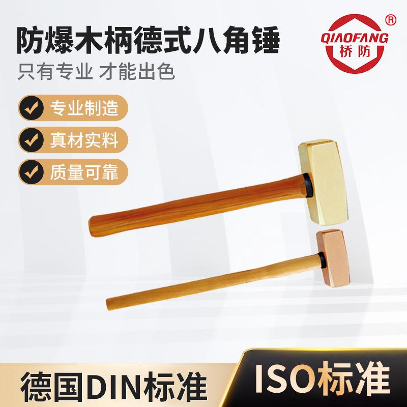 桥防牌防爆工具 防爆木柄德式八角锤