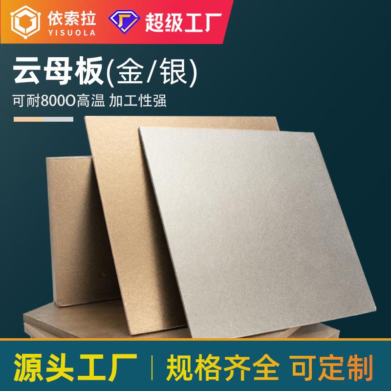 厂家供应金银云母板耐高温500-1000度云母片电机电器绝缘零件