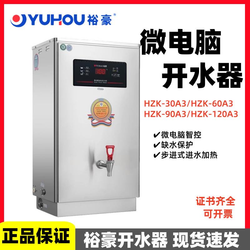 裕豪开水器HZK-30A3/60A3/90A3/120A3商用步进式加热烧水机微电脑