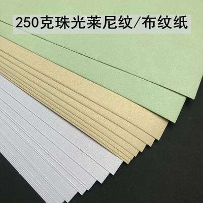 120克 250克冰白珠光莱尼纹封面纸 珠光布纹纸 名片纸 A4 A3+