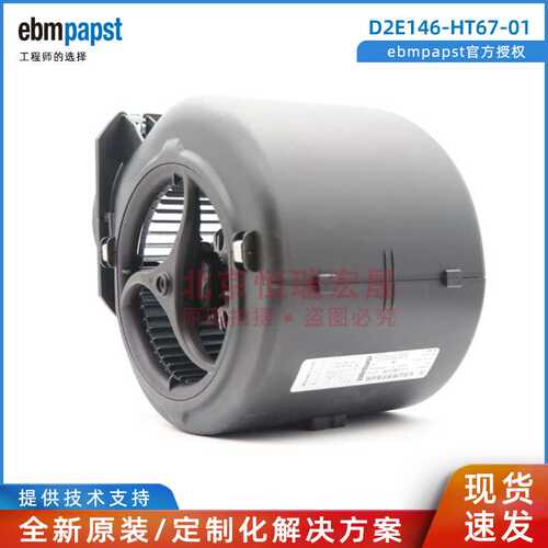 D2E146-HT67-01 德国ebmpapst 230V 涡轮 空气净化 层流床 鼓风机