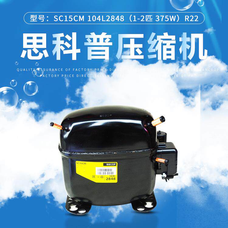 丹佛斯 思科普压缩机SC15CM 104L2848(1/2匹 375W) R22冰箱冰柜