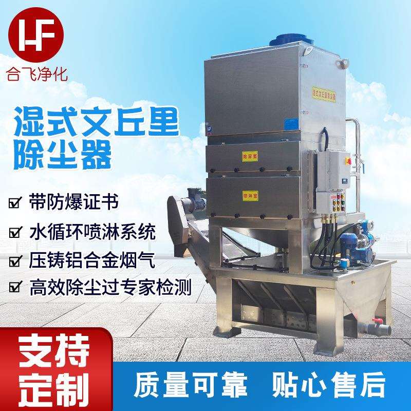湿式文丘里除尘器 水循环水帘喷淋水洗式表面加工处理湿式除尘器
